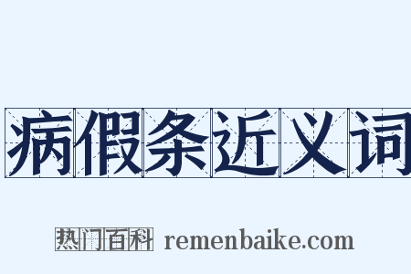 病假条近义词是什么意思的图片